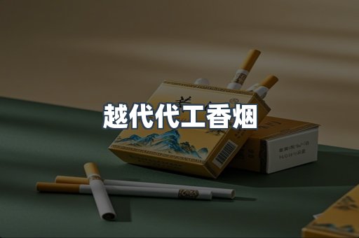 越代代工香烟